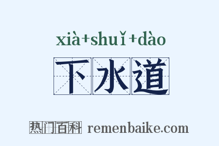 下水道是什么意思的图片